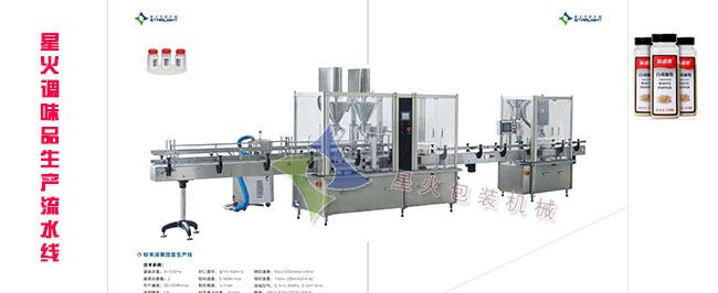 调味品生产流水线-全自动粉剂调味品灌装机设备