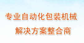 北京星火派克机械销售部-华北很专业的包装机械制造研发基地，致力于打造国内知名品牌包装机械